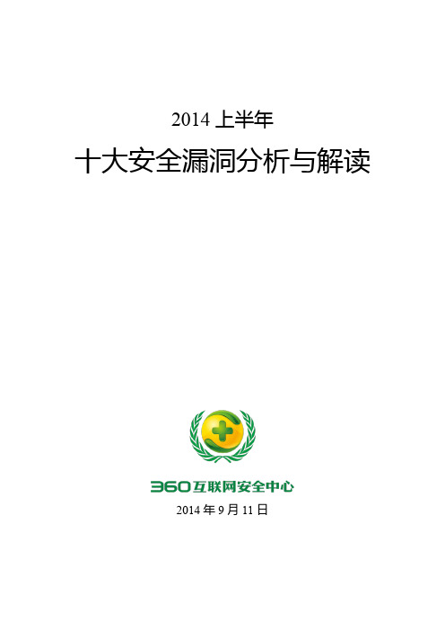 2014上半年十大安全漏洞分析与解读