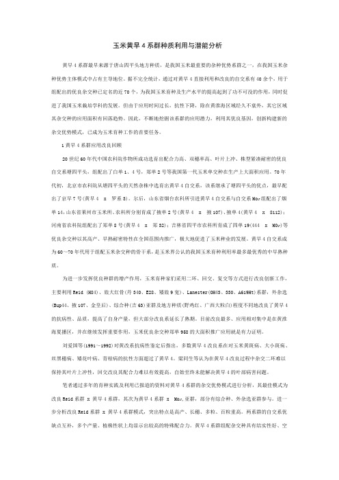 玉米黄早4系群种质利用与潜能分析