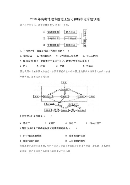 2020年高考地理区域工业化和城市化专题训练(包含答案)