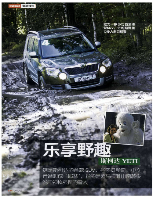 乐享野趣 斯柯达YETI