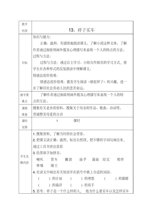 冀教版六年级语文下册《三单元13.祥子买车》教学设计_6