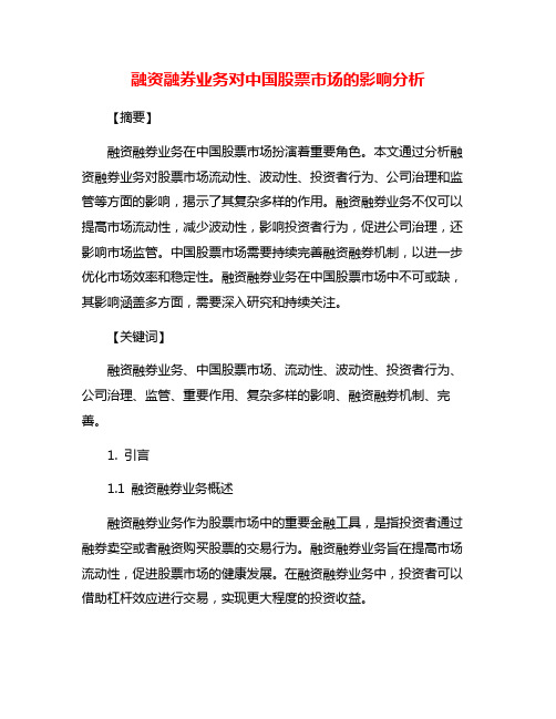 融资融券业务对中国股票市场的影响分析