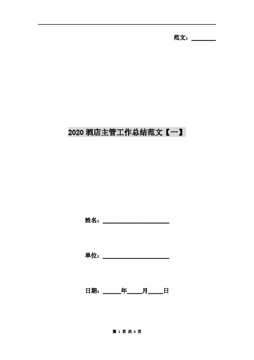 2020酒店主管工作总结范文【一】