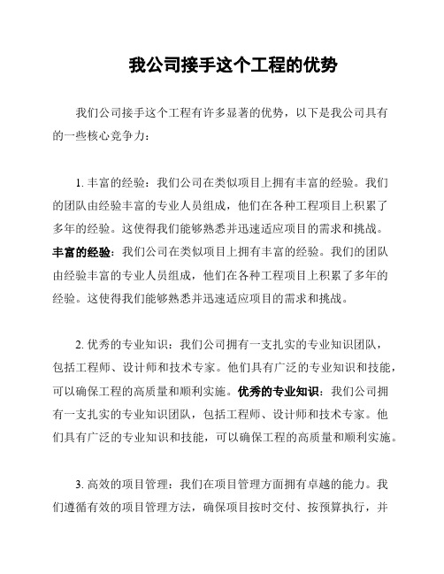 我公司接手这个工程的优势