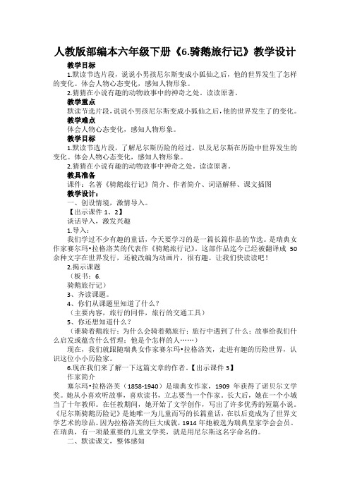 人教版部编本六年级下册《6.骑鹅旅行记》教学设计及教学反思