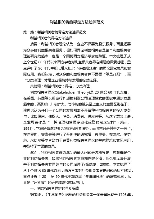 利益相关者的界定方法述评范文