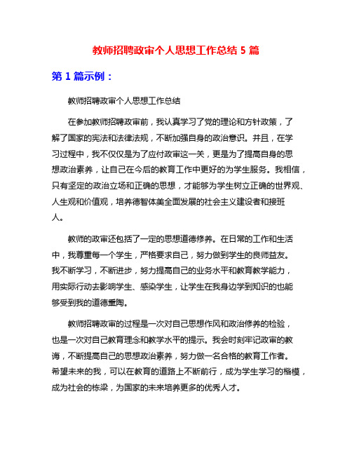 教师招聘政审个人思想工作总结5篇