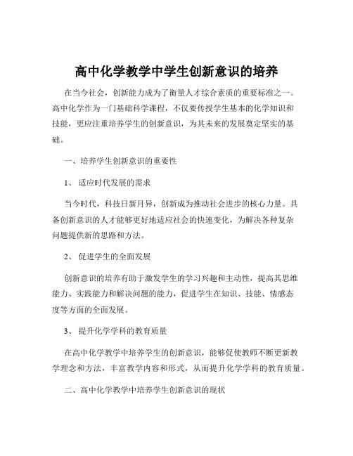 高中化学教学中学生创新意识的培养