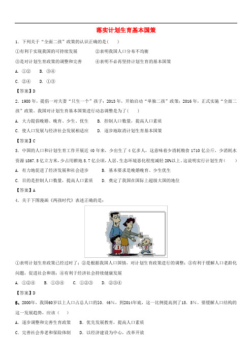 广东省广州市道德与法治(政治)落实计划生育基本国策专题复习练习卷_335含答案