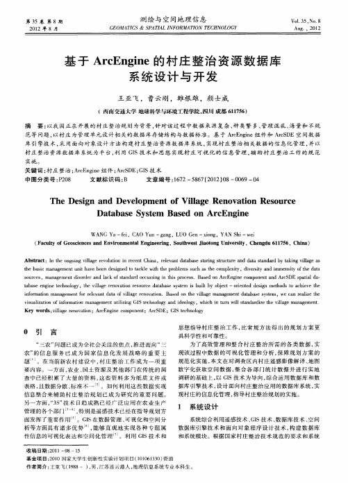 基于ArcEngine的村庄整治资源数据库系统设计与开发