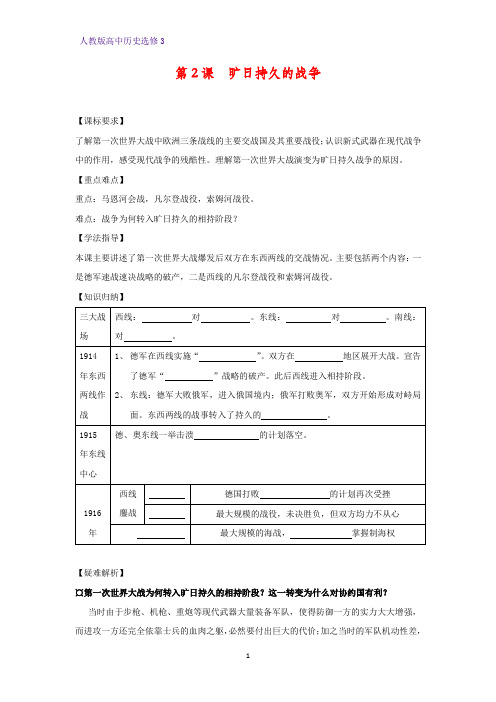 高中历史选修3精品学案4：第2课 旷日持久的战争