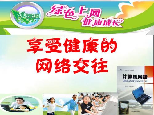 享受健康的网络交往(王)