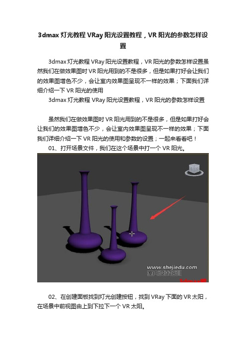 3dmax灯光教程VRay阳光设置教程，VR阳光的参数怎样设置