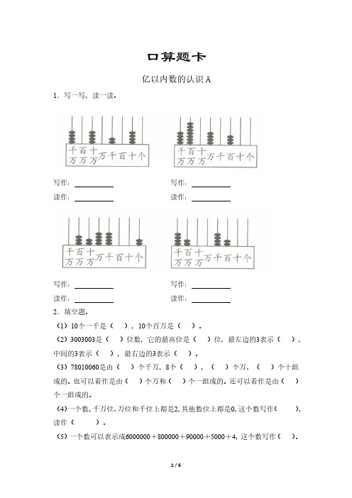 人教版小学四年级上册数学口算题卡第1单元《亿以内数的认识》 试卷试题含答案