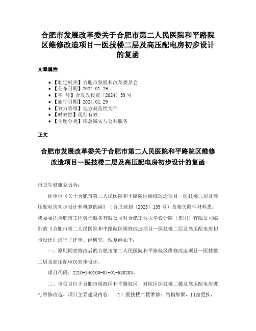 合肥市发展改革委关于合肥市第二人民医院和平路院区维修改造项目—医技楼二层及高压配电房初步设计的复函