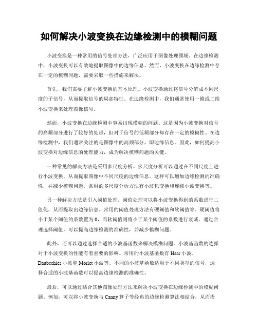 如何解决小波变换在边缘检测中的模糊问题