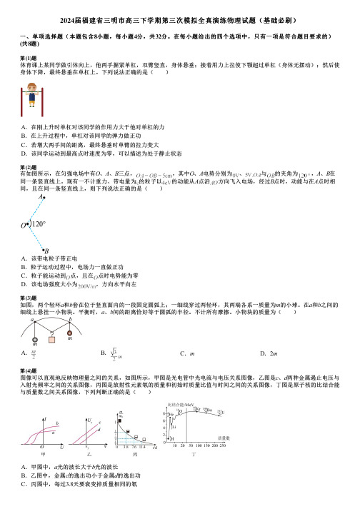 2024届福建省三明市高三下学期第三次模拟全真演练物理试题(基础必刷)