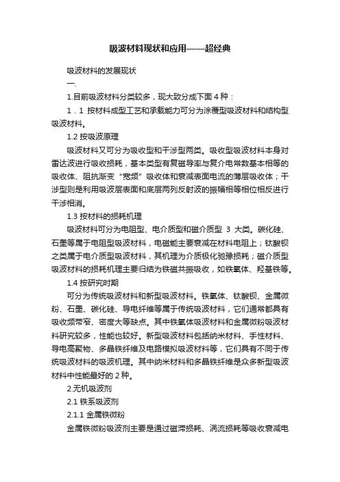 吸波材料现状和应用——超经典