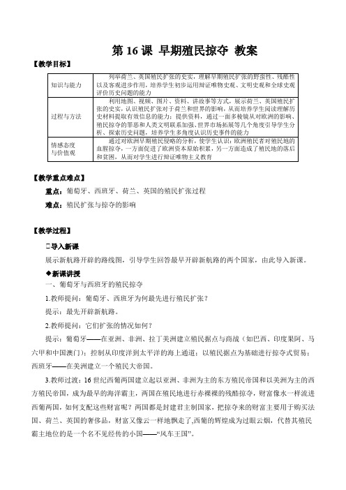 最新人教版九年级历史上册第五单元 步入近代 第16课 早期殖民掠夺 学案