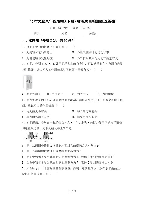 北师大版八年级物理(下册)月考质量检测题及答案