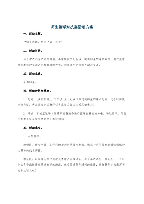 师生篮球对抗赛活动方案