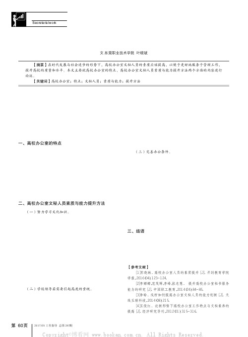 高校办公室文秘人员素质与能力的提升方法分析