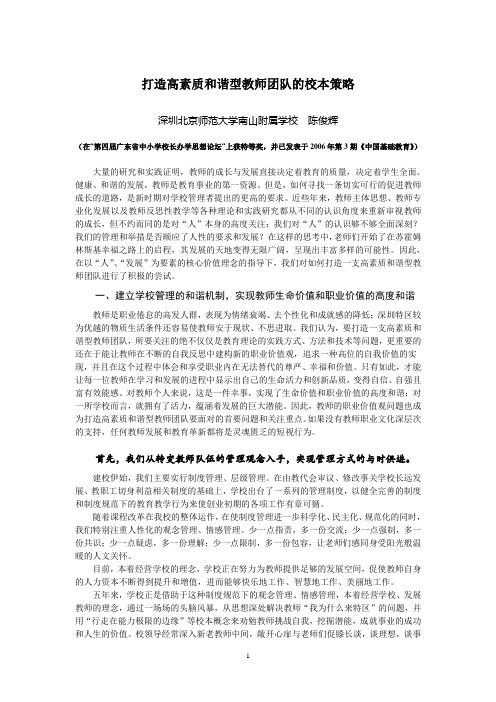 打造高素质和谐型教师团队的校本策略