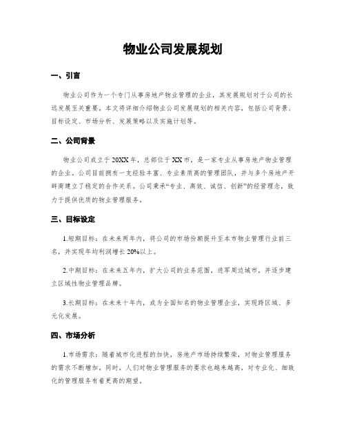 物业公司发展规划