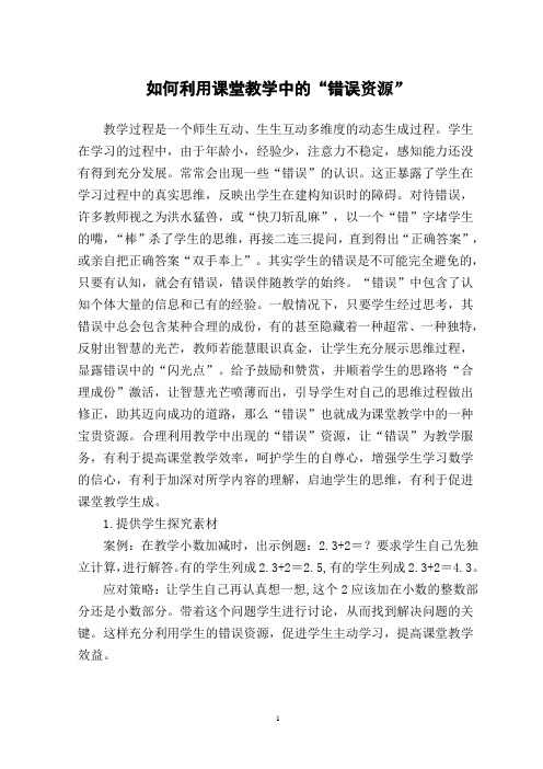 如何利用课堂教学中的错误资源