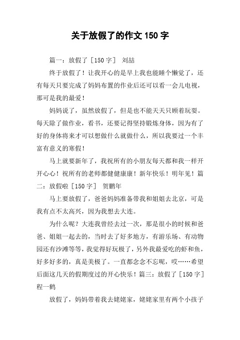 关于放假了的作文150字