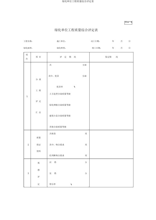 绿化单位工程质量综合评定表