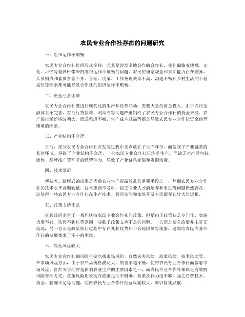 农民专业合作社存在的问题研究