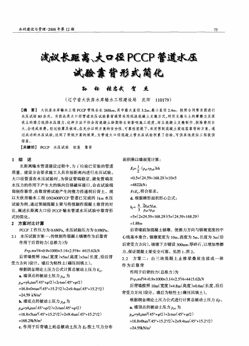 浅议长距离、大口径PCCP管道水压试验靠背形式简化