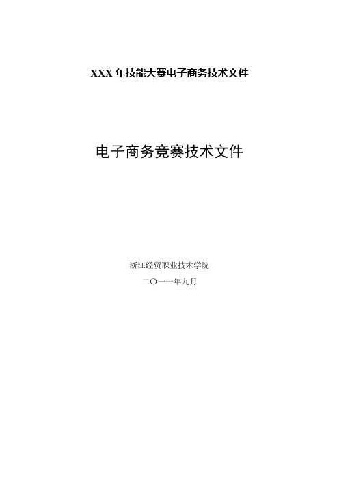 XXX年技能大赛电子商务技术文件