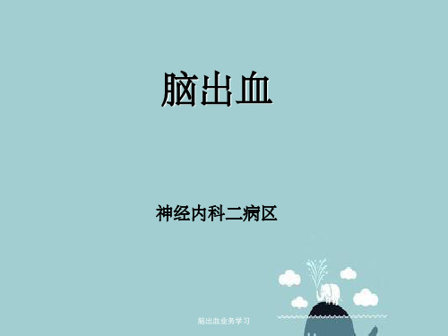 脑出血业务学习