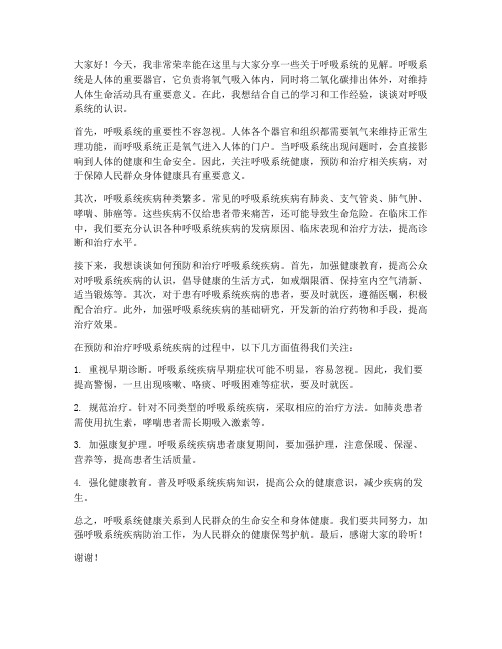 关于呼吸系统的发言稿范文