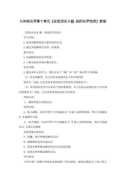 九年级化学第十单元《实验活动6酸 硷的化学性质》教案