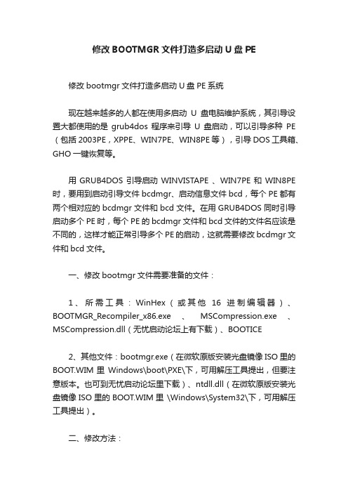 修改BOOTMGR文件打造多启动U盘PE