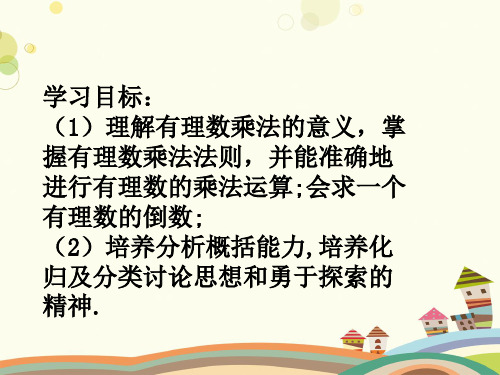 初中数学人教七年级上册第一章有理数有理数乘除法PPT