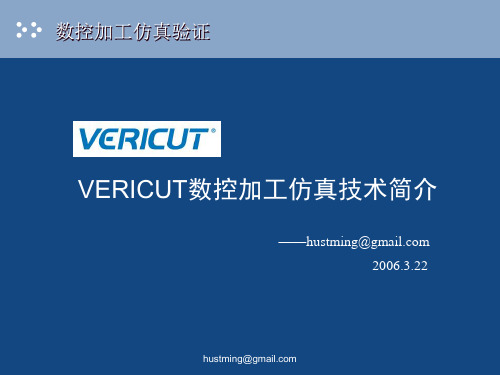 VERICUT数控加工仿真技术简介