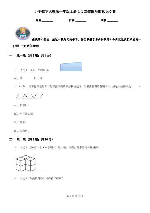 小学数学人教版一年级上册4.1立体图形的认识C卷