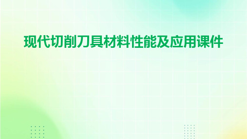 现代切削刀具材料性能及应用课件