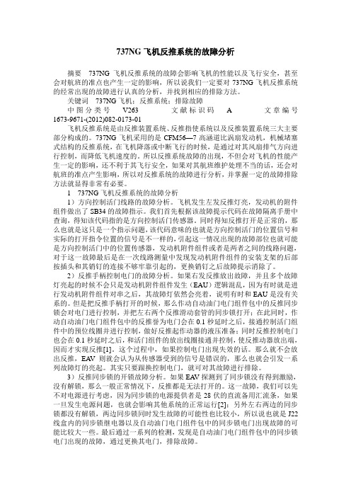 737NG飞机反推系统的故障分析