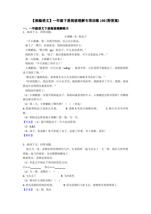 一年级【部编语文】一年级下册阅读理解专项训练100(附答案)