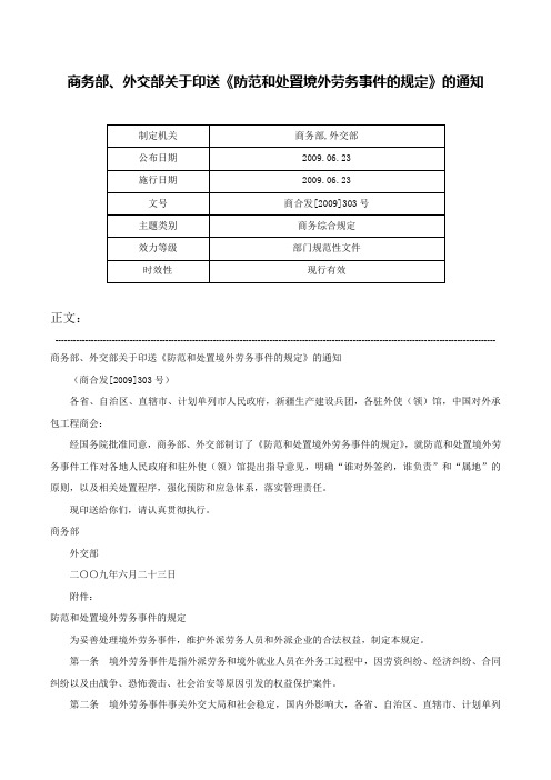 商务部、外交部关于印送《防范和处置境外劳务事件的规定》的通知-商合发[2009]303号