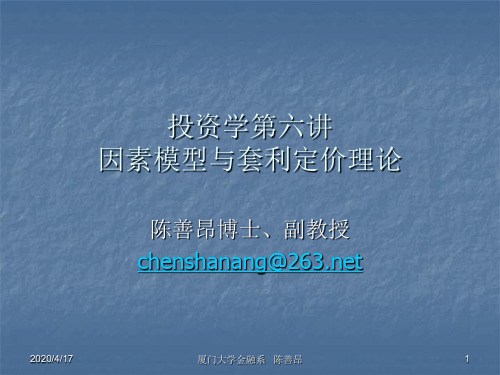 第六讲因素模型与套利定价理论(投资学-厦门大学金融系