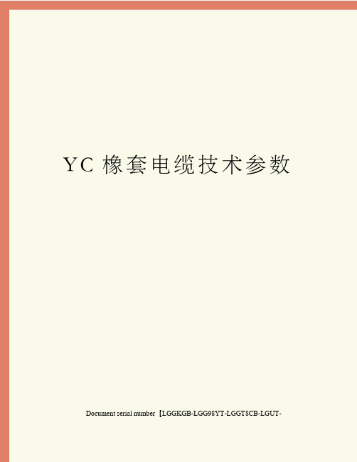 YC橡套电缆技术参数