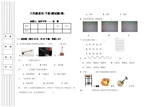 八年级音乐(下册)测试题(卷)