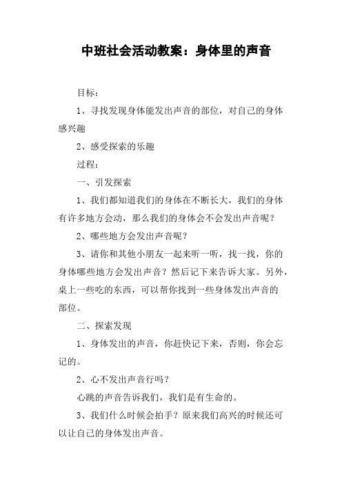 中班社会活动教案——身体里的声音