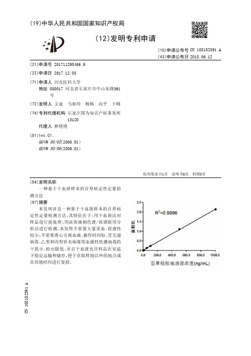 一种基于干血斑样本的百草枯定性定量检测方法[发明专利]